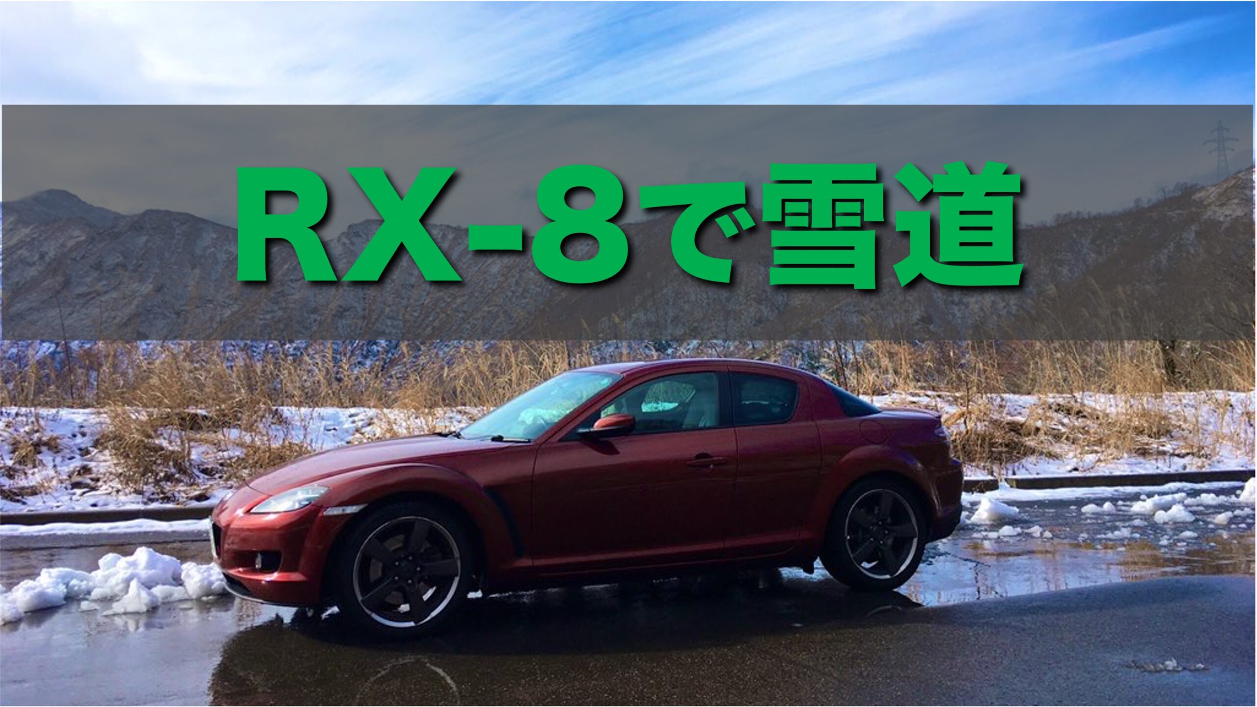 RX-8は雪道を走れるか