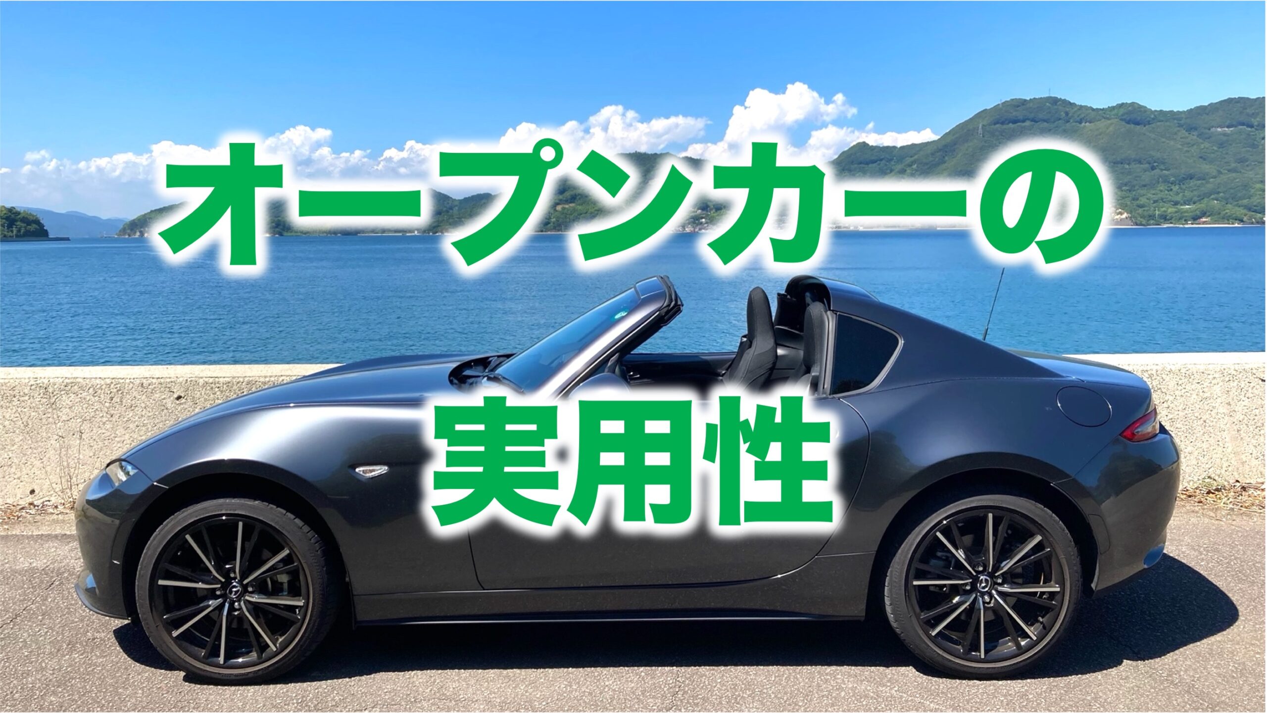 オープンカーの実用性