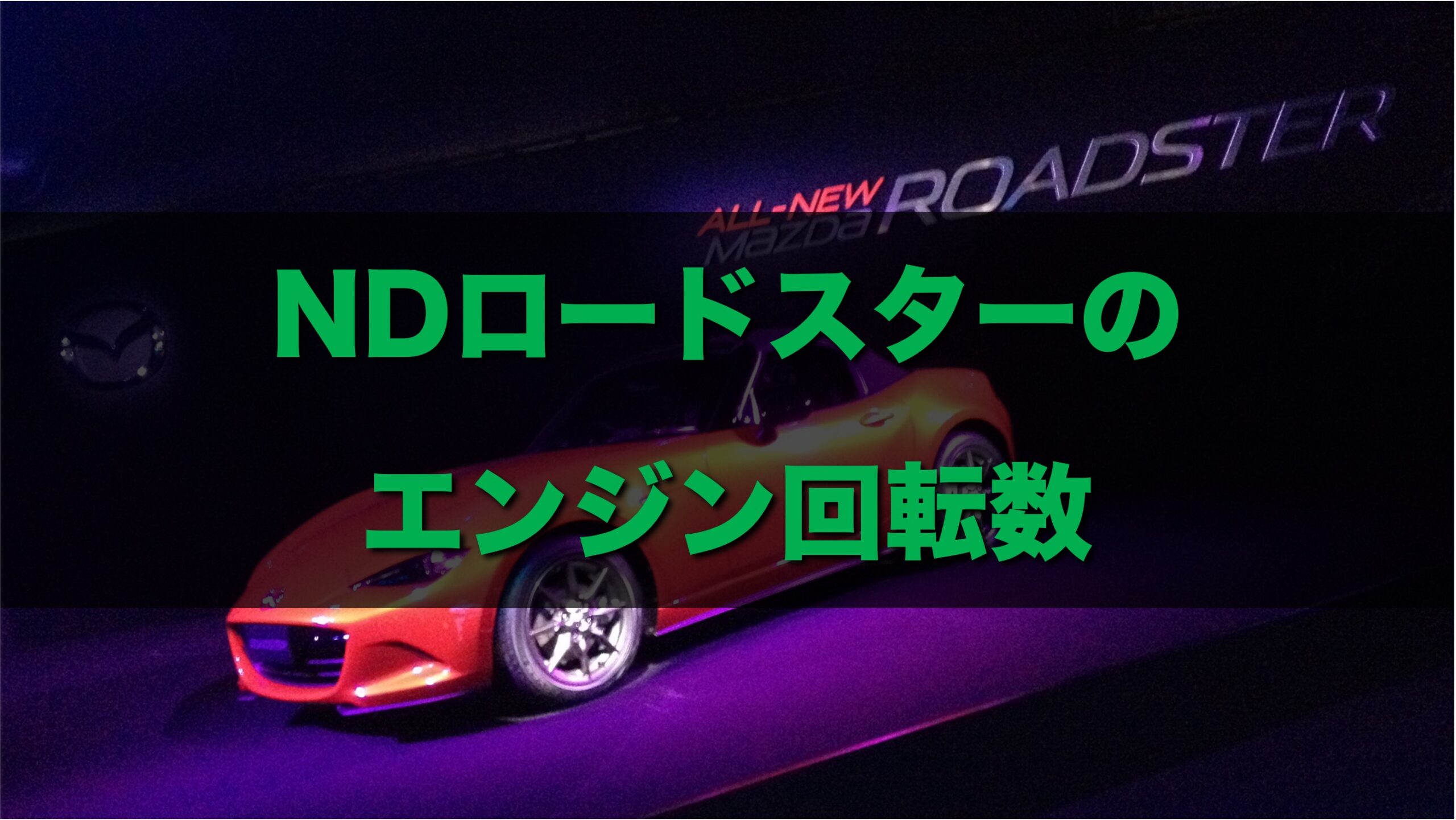 NDロードスターのギア比とエンジン回転数