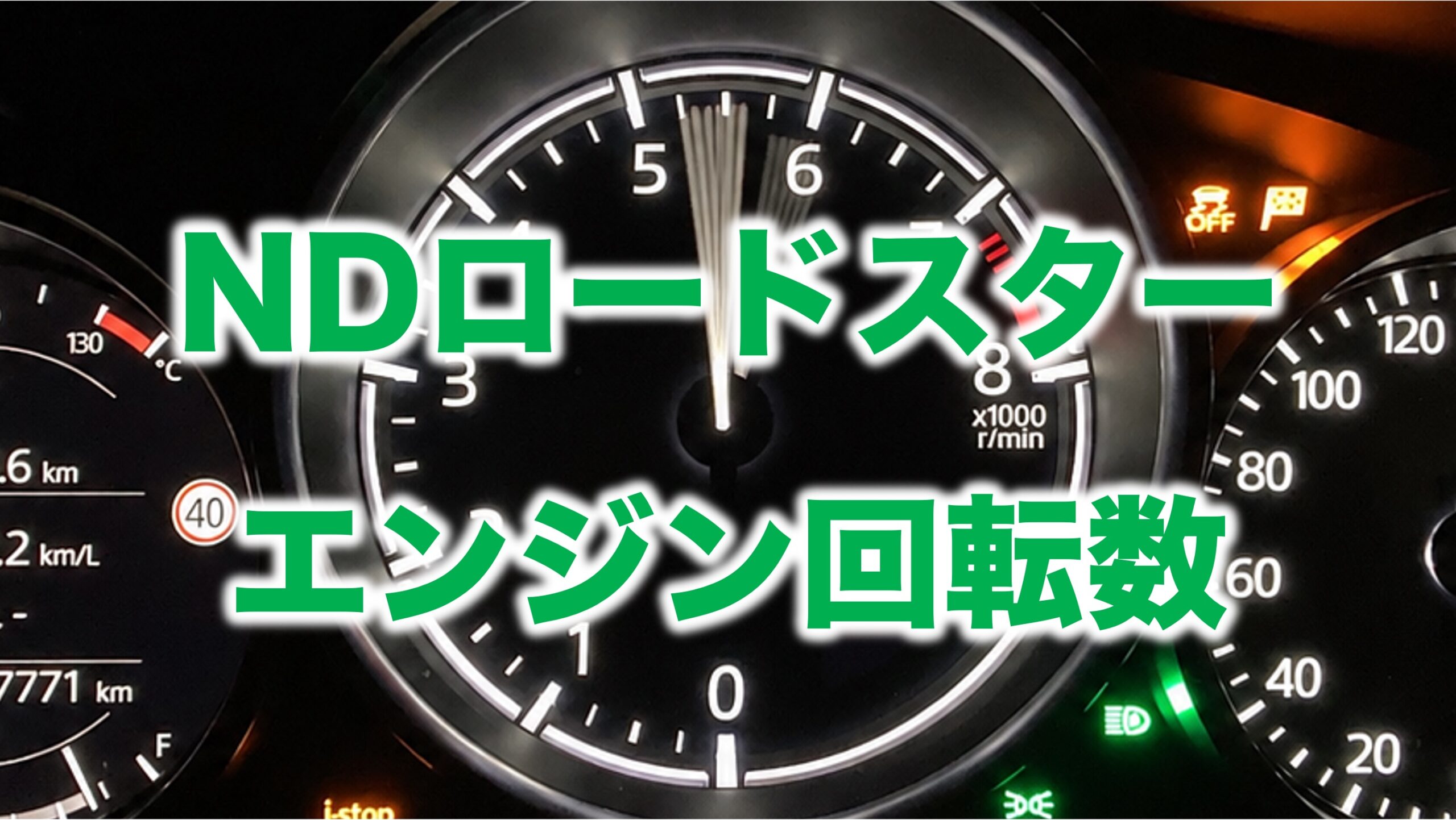 NDロードスターの巡航エンジン回転数はどのくらい？ | ロードスターRF
