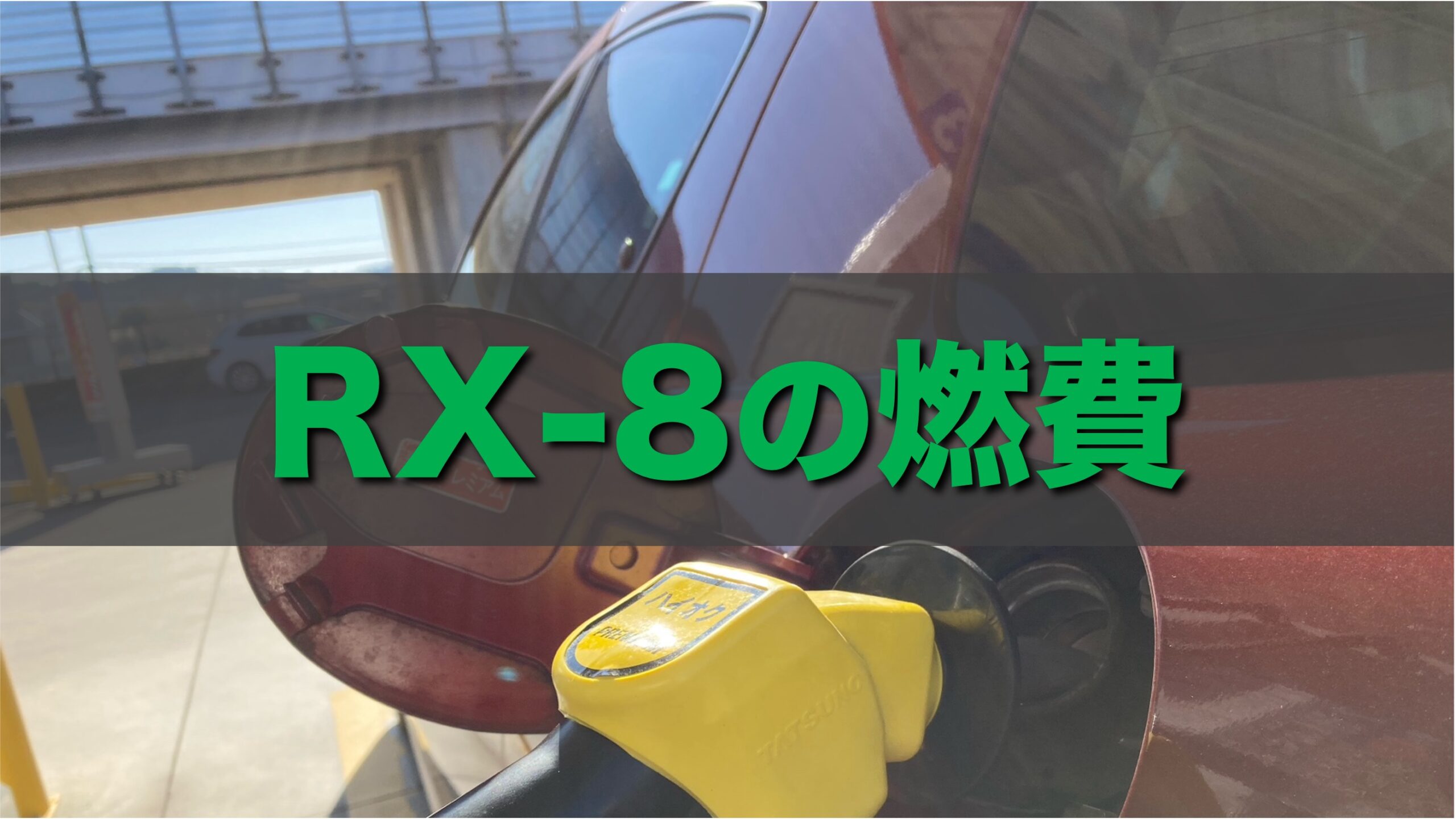 RX-8の実燃費