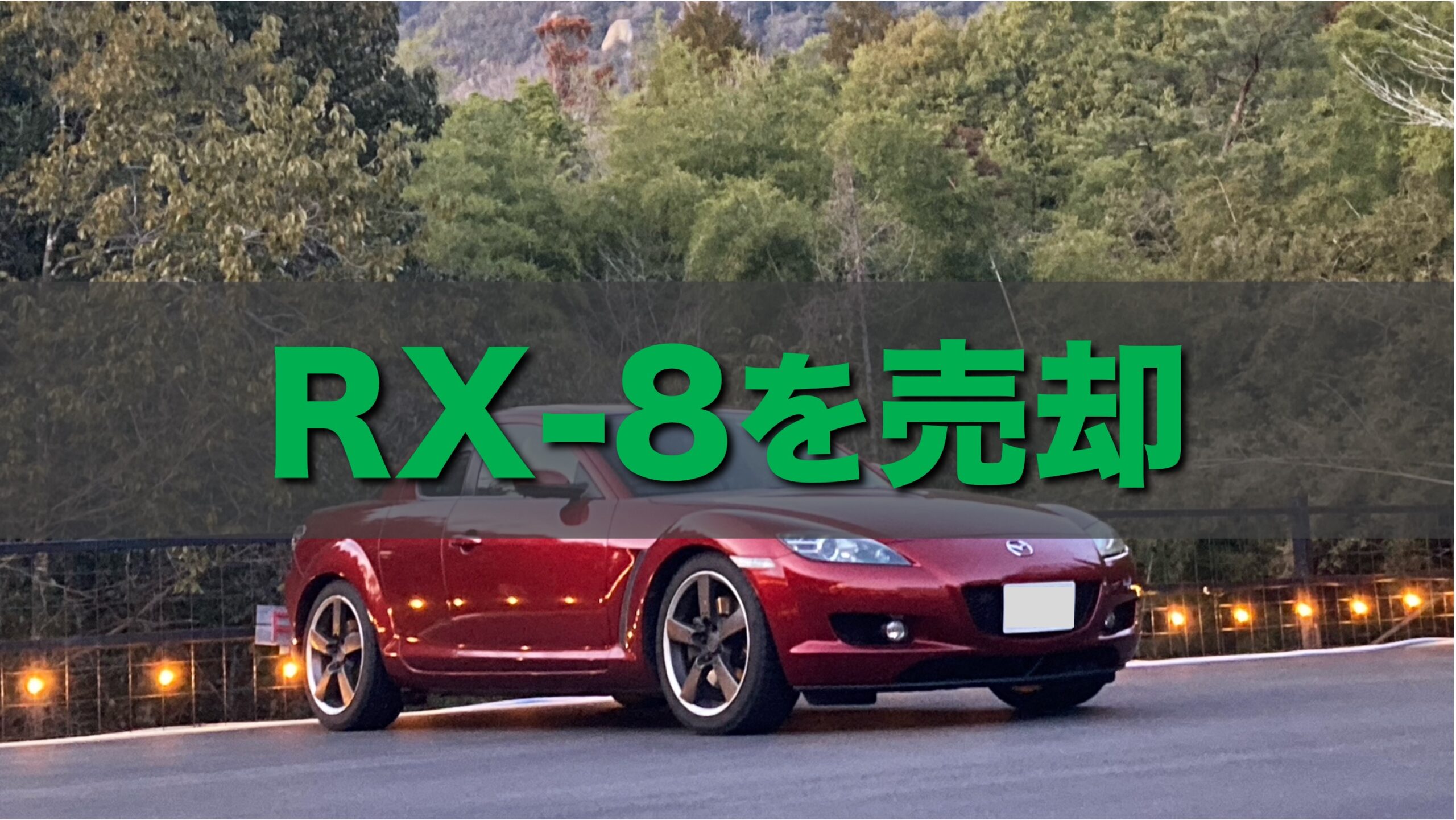 RX-8を売却