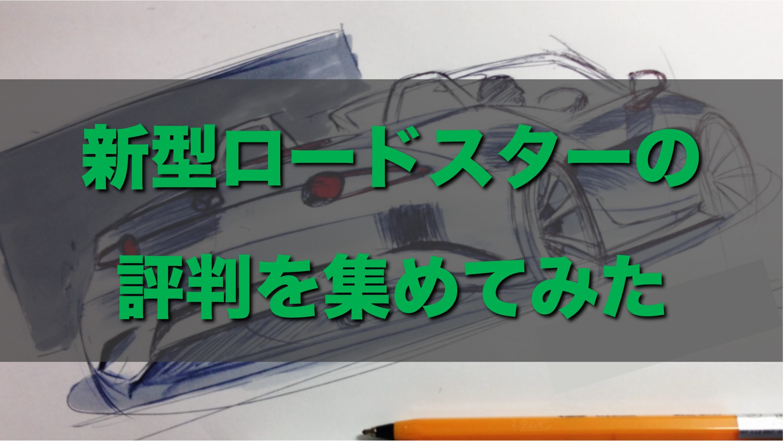 新型ロードスターの評判を集めてみた