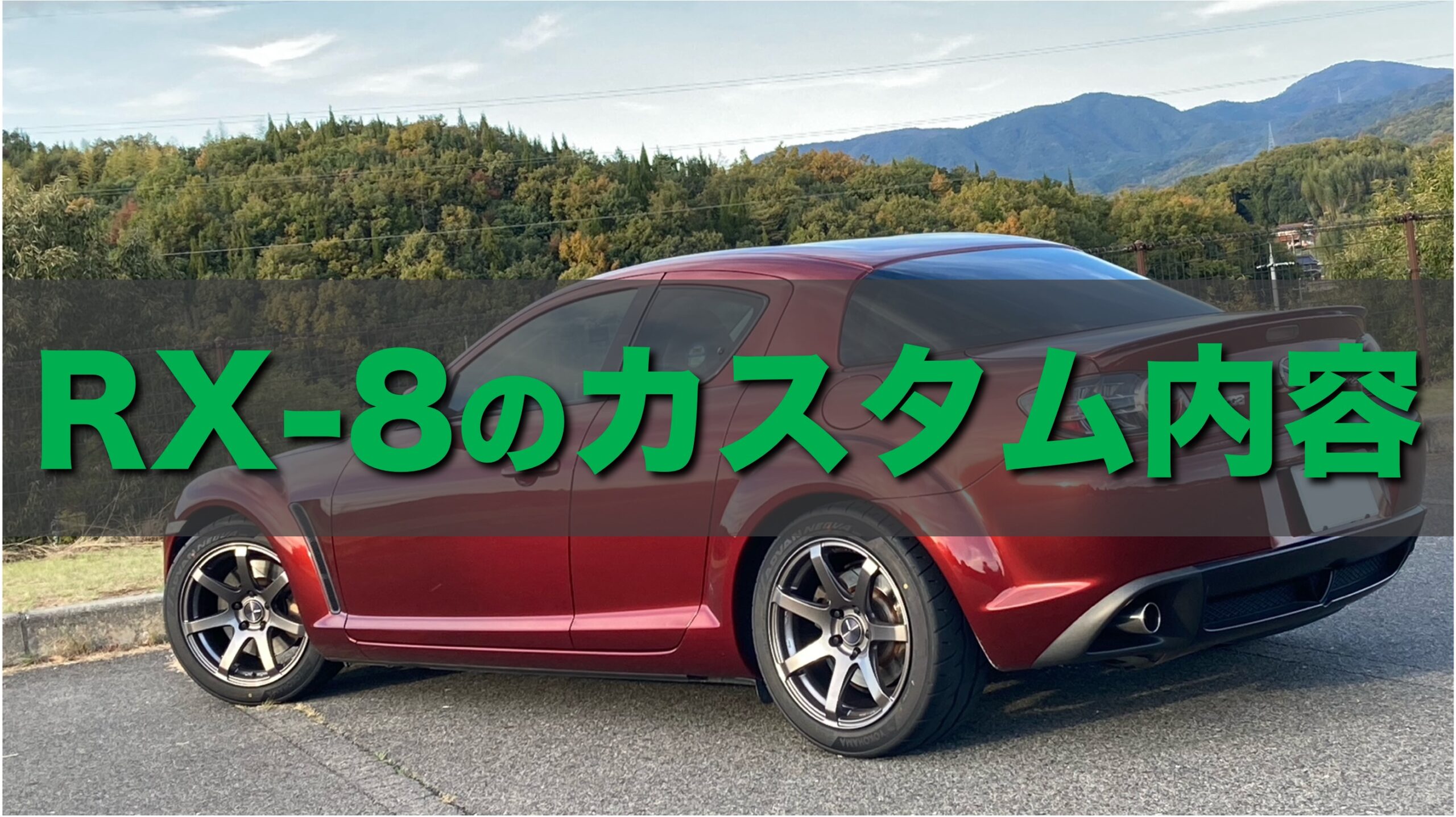 RX-8のカスタム項目をまとめてみた（車高調やシートなど） | ロードスターRFライフ