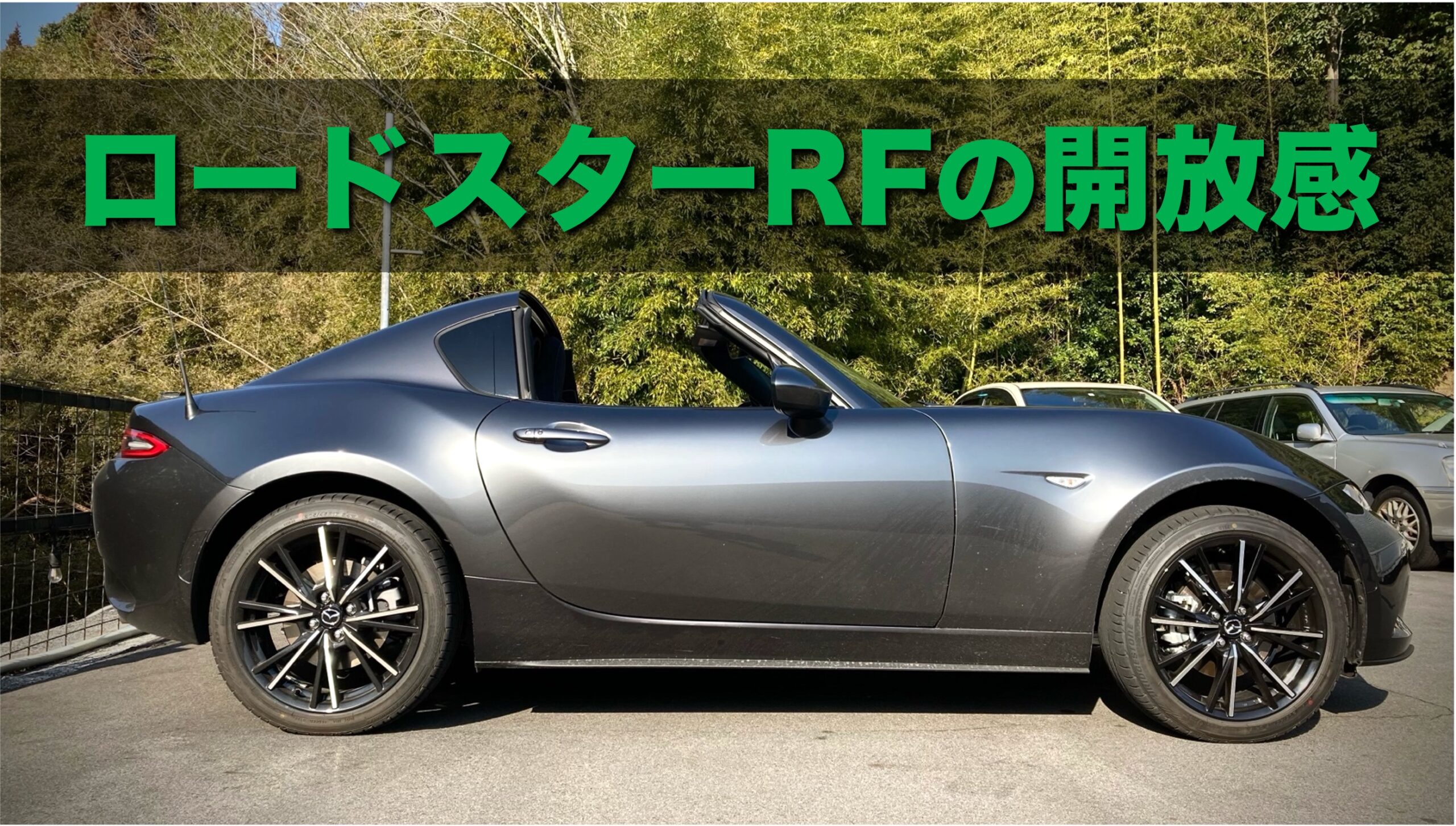 ロードスターRFの開放感