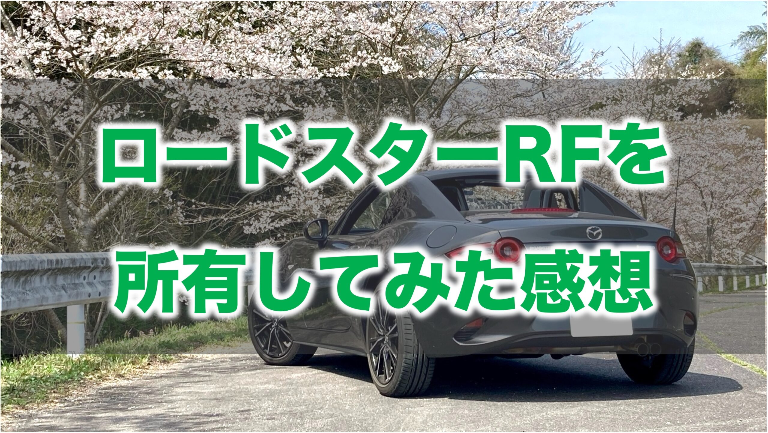 ロードスターRFと桜