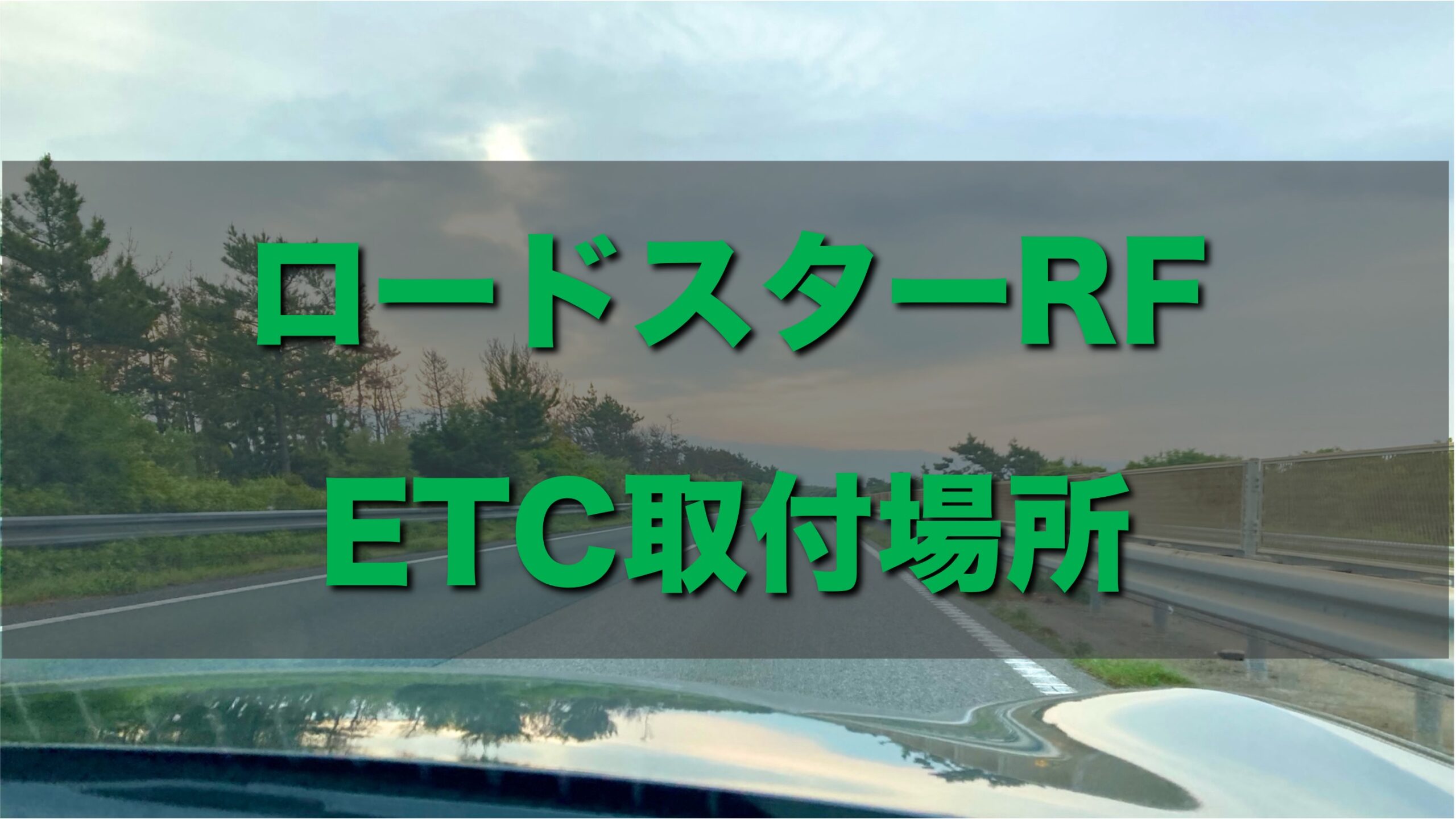 ロードスターRFに取り付けたETC車載器の場所