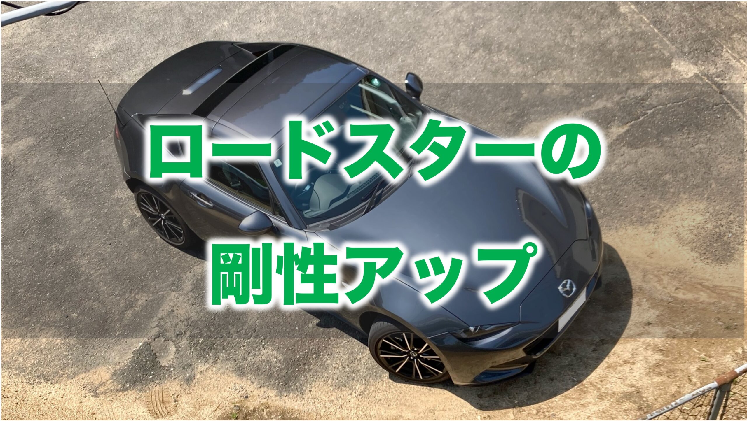 ロードスターRFを上から見た写真（プランビュー）