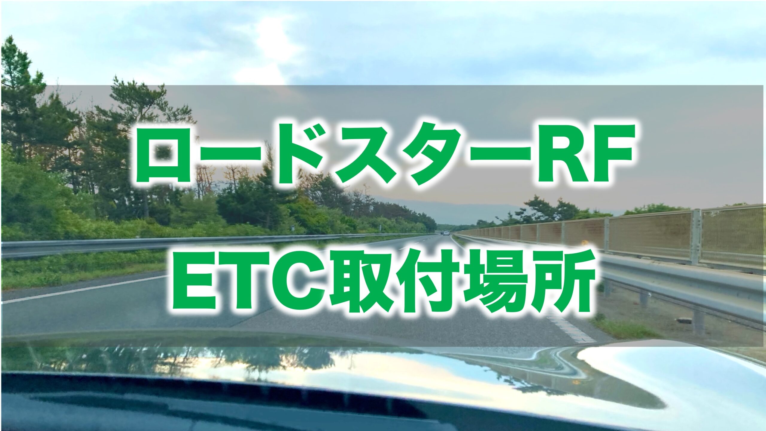 ロードスターRFから見る高速道路