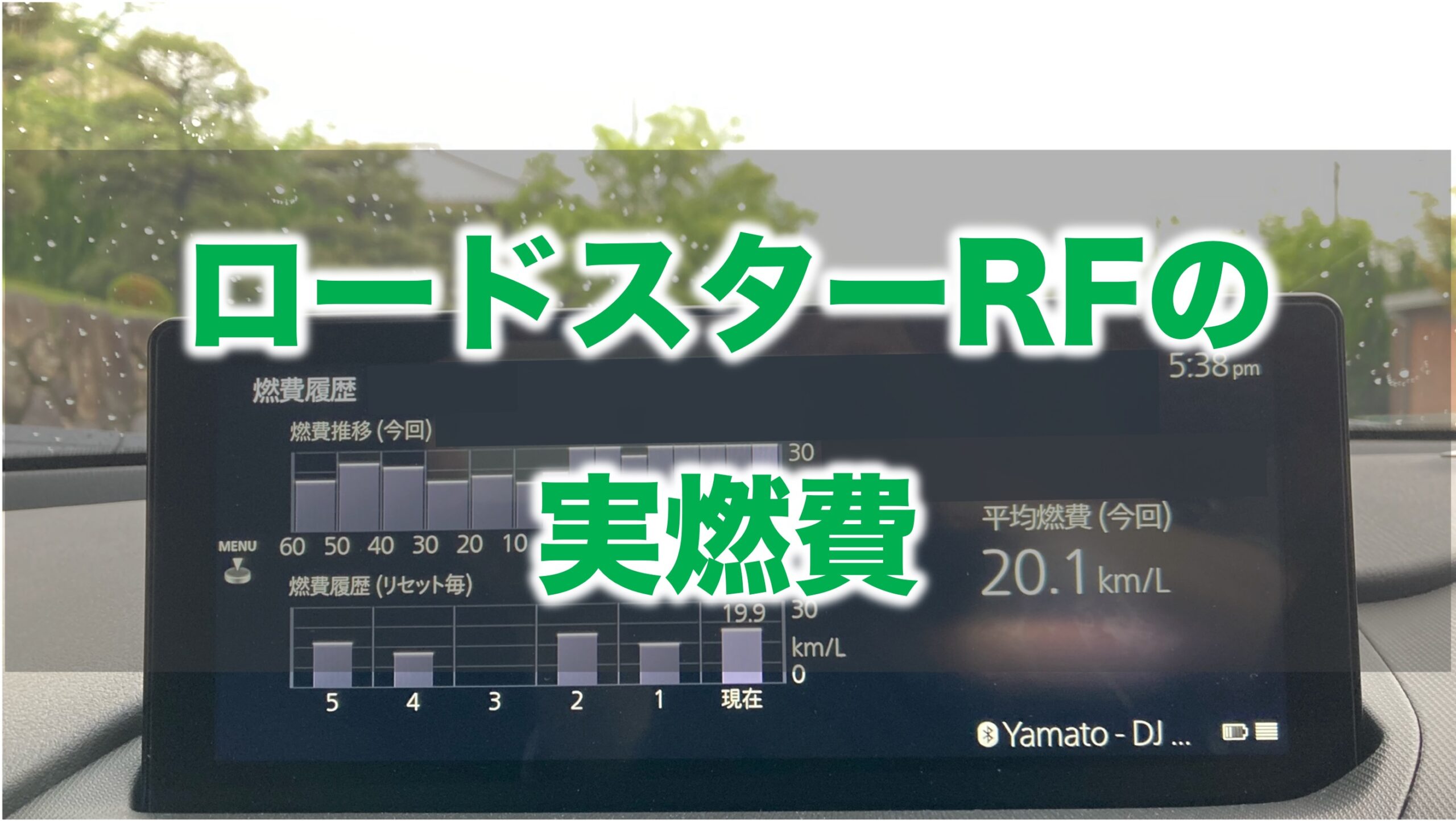 ロードスターRFのマツコネの燃費表示