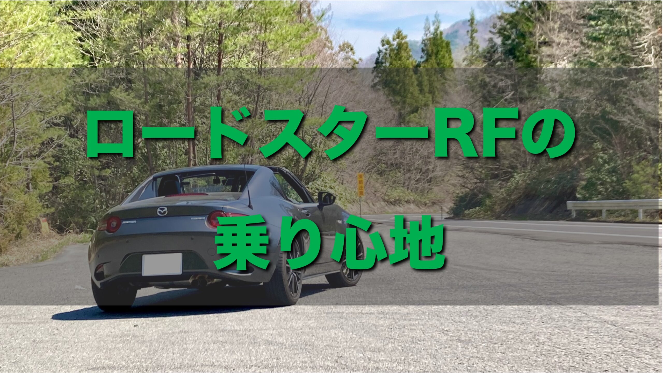 ロードスターRFの乗り心地