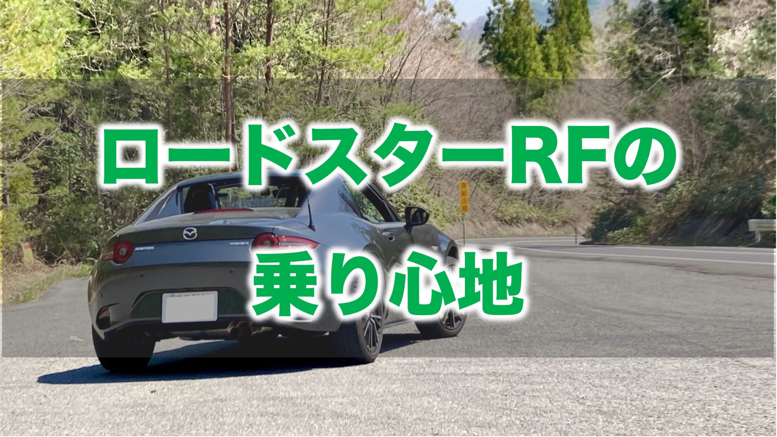 ロードスターRFの乗り心地