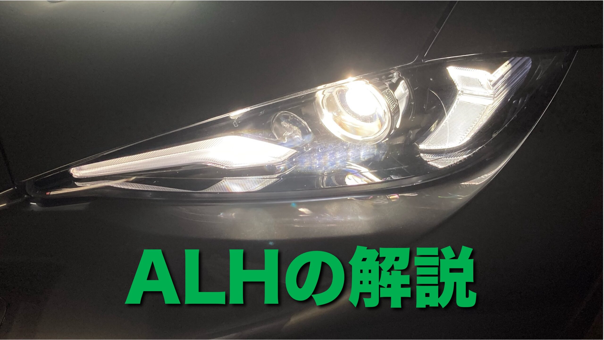 NDロードスターRFのヘッドライト（ALH）