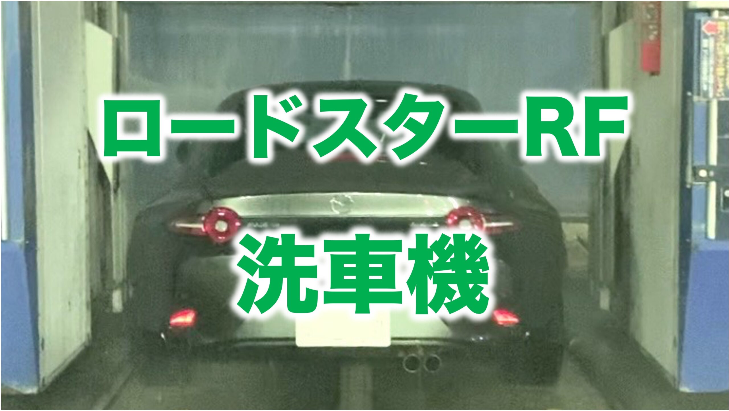 ロードスターRFは洗車機に入れても大丈夫か