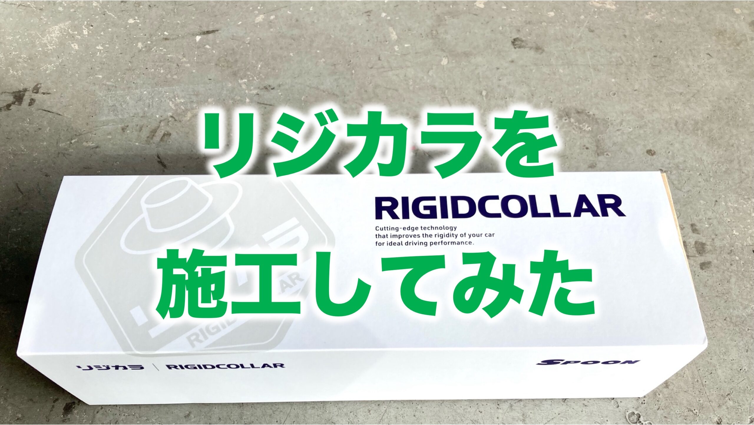 ロードスターRFにリジカラを施工してみた