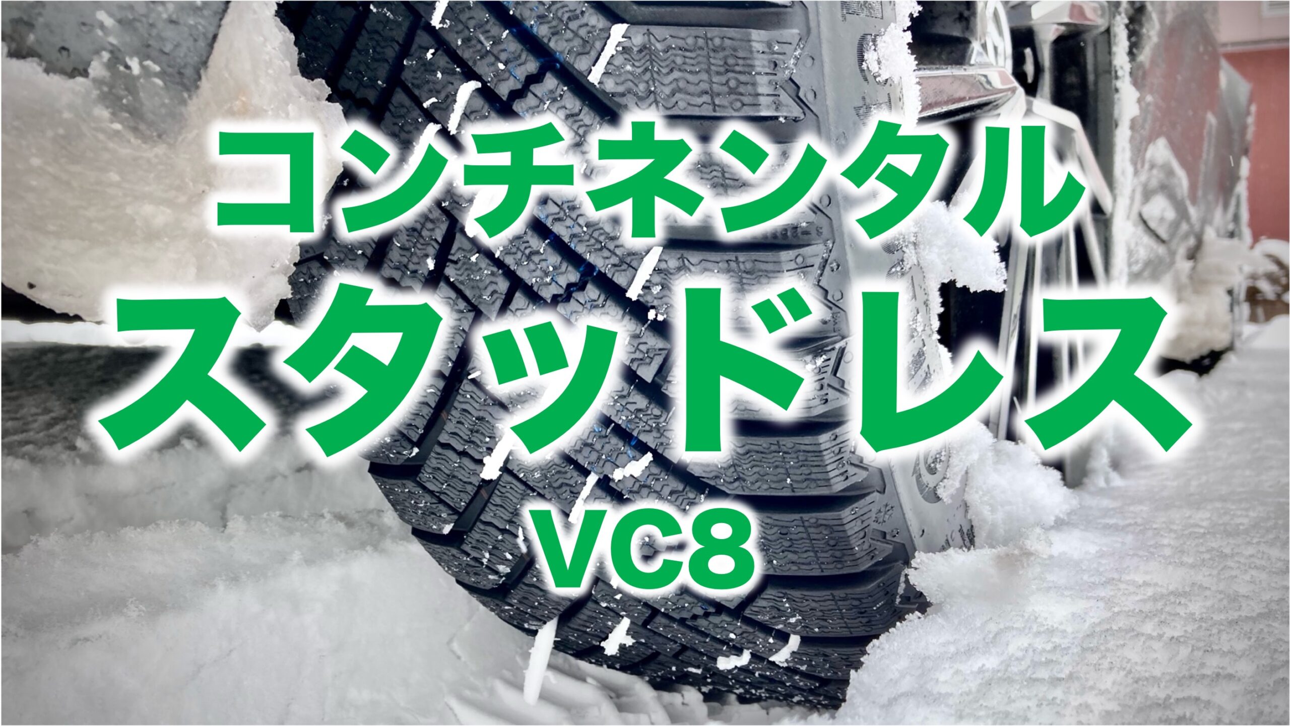 コンチネンタルのスタッドレスタイヤVikingContact 8