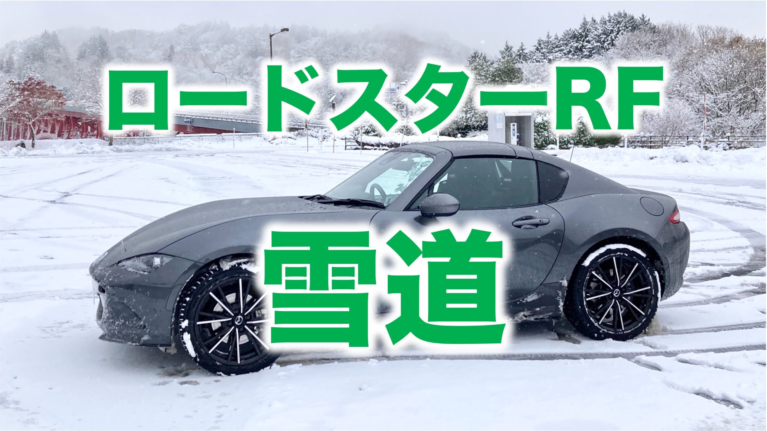 雪道を走るロードスターRF