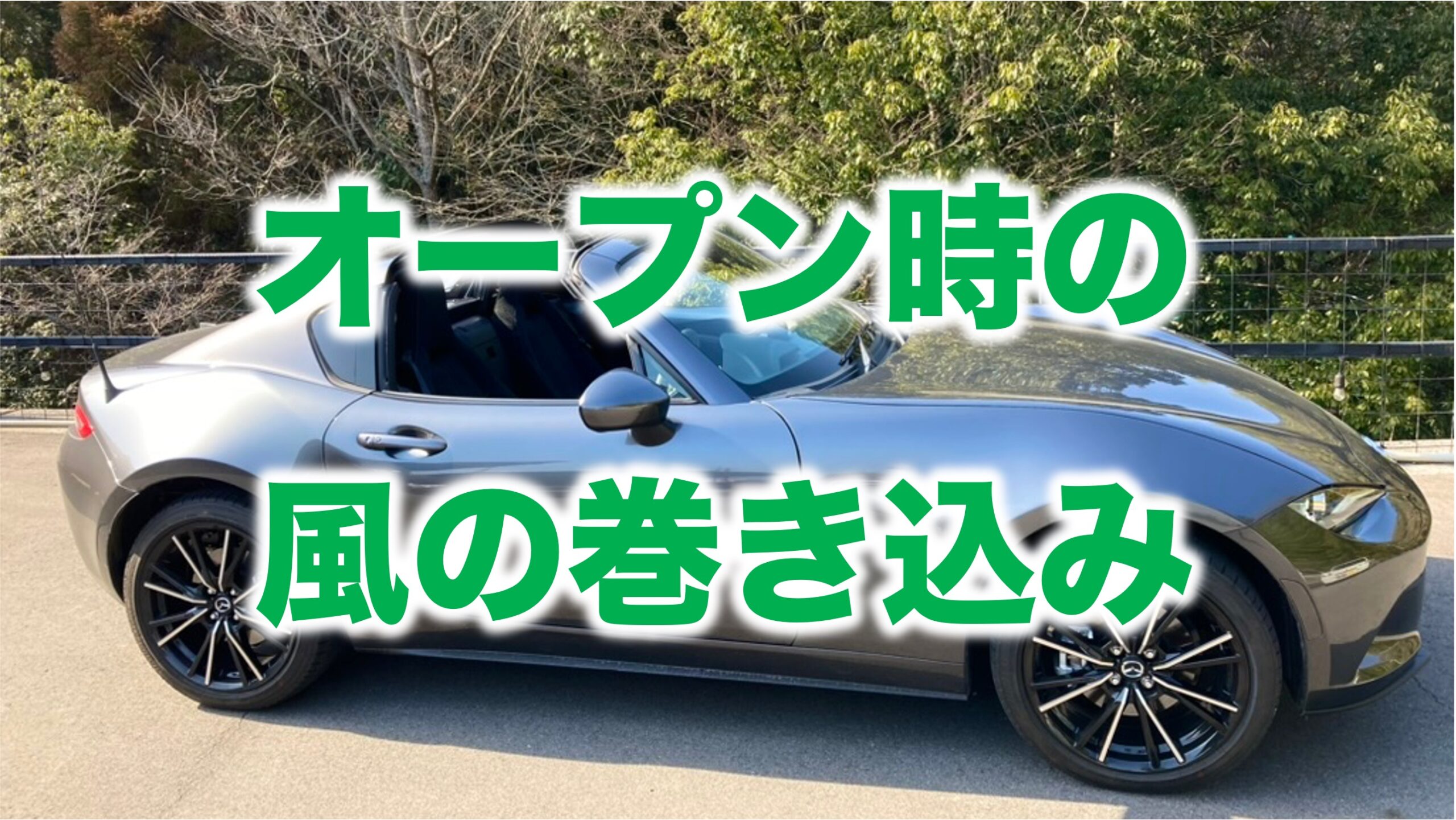 オープンのロードスターRF