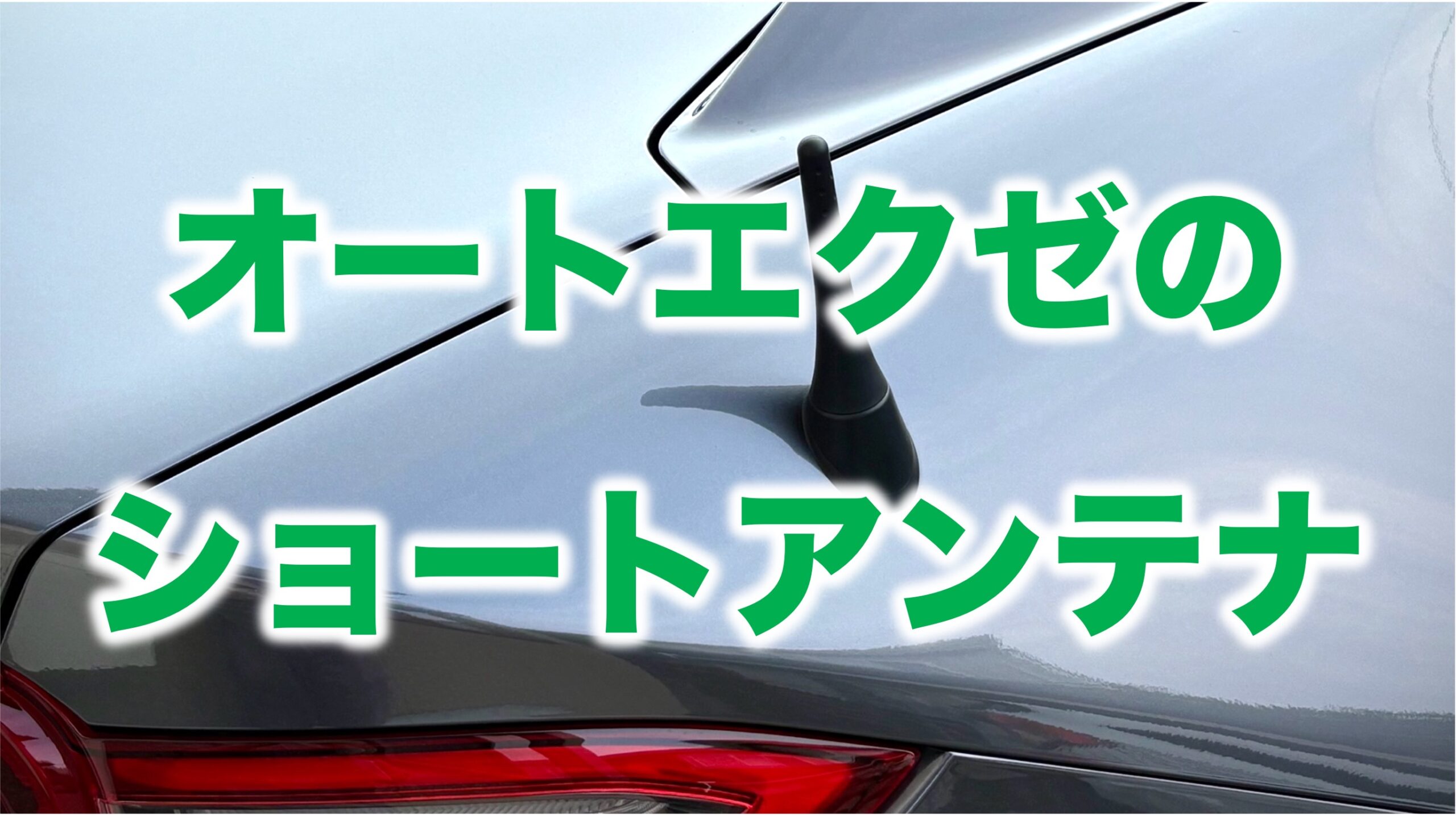 オートエクゼのショートアンテナとロードスターRF