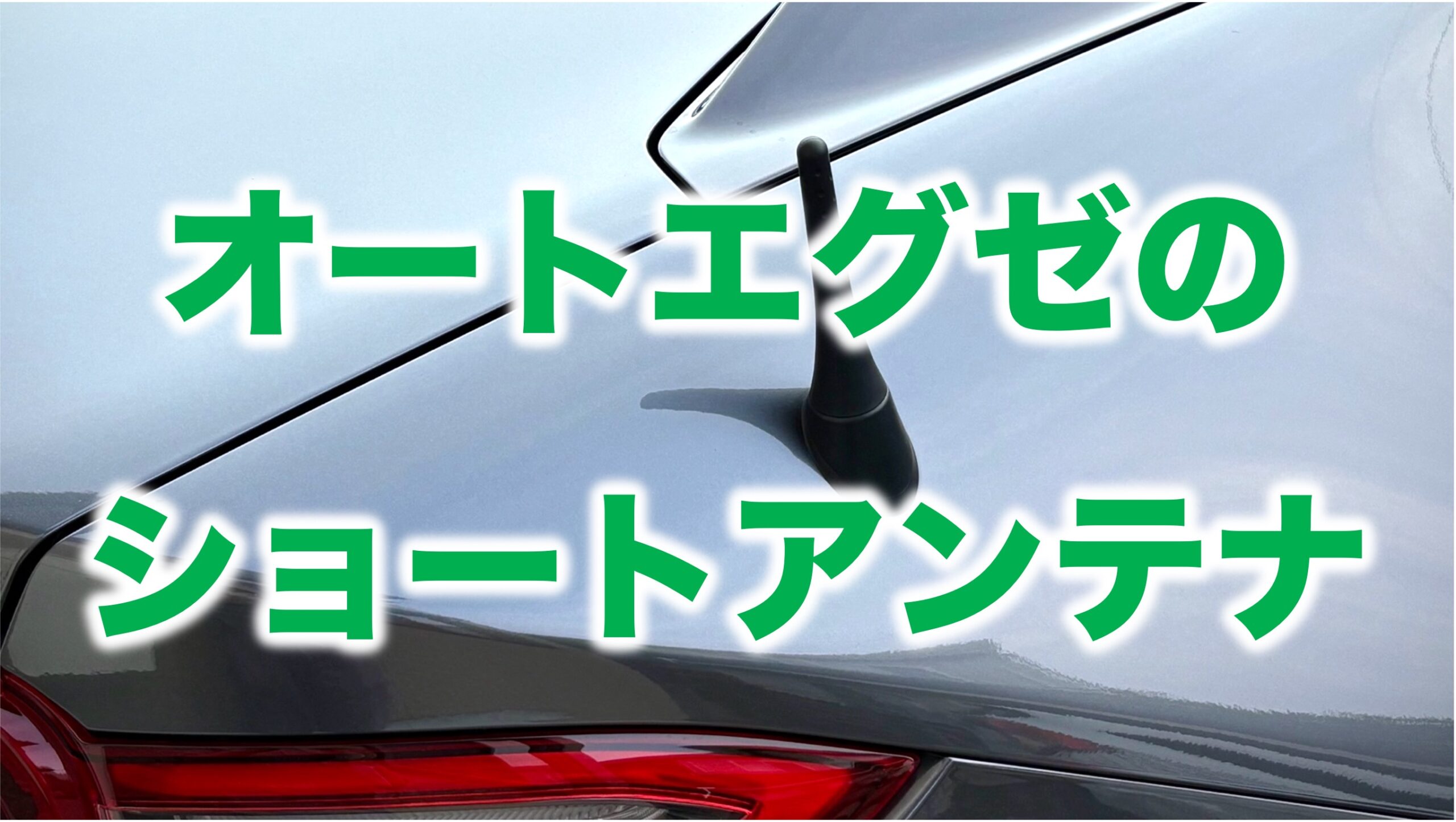 オートエグゼのショートアンテナ
