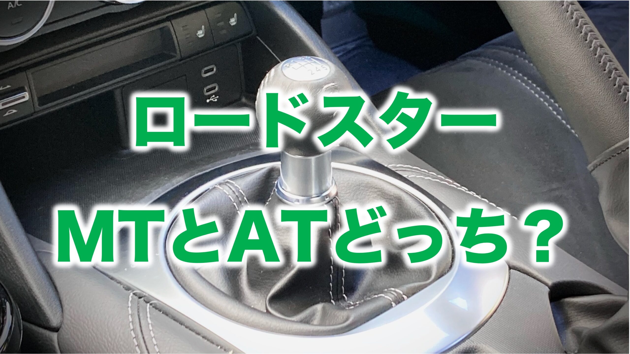 NDロードスターのシフトノブ