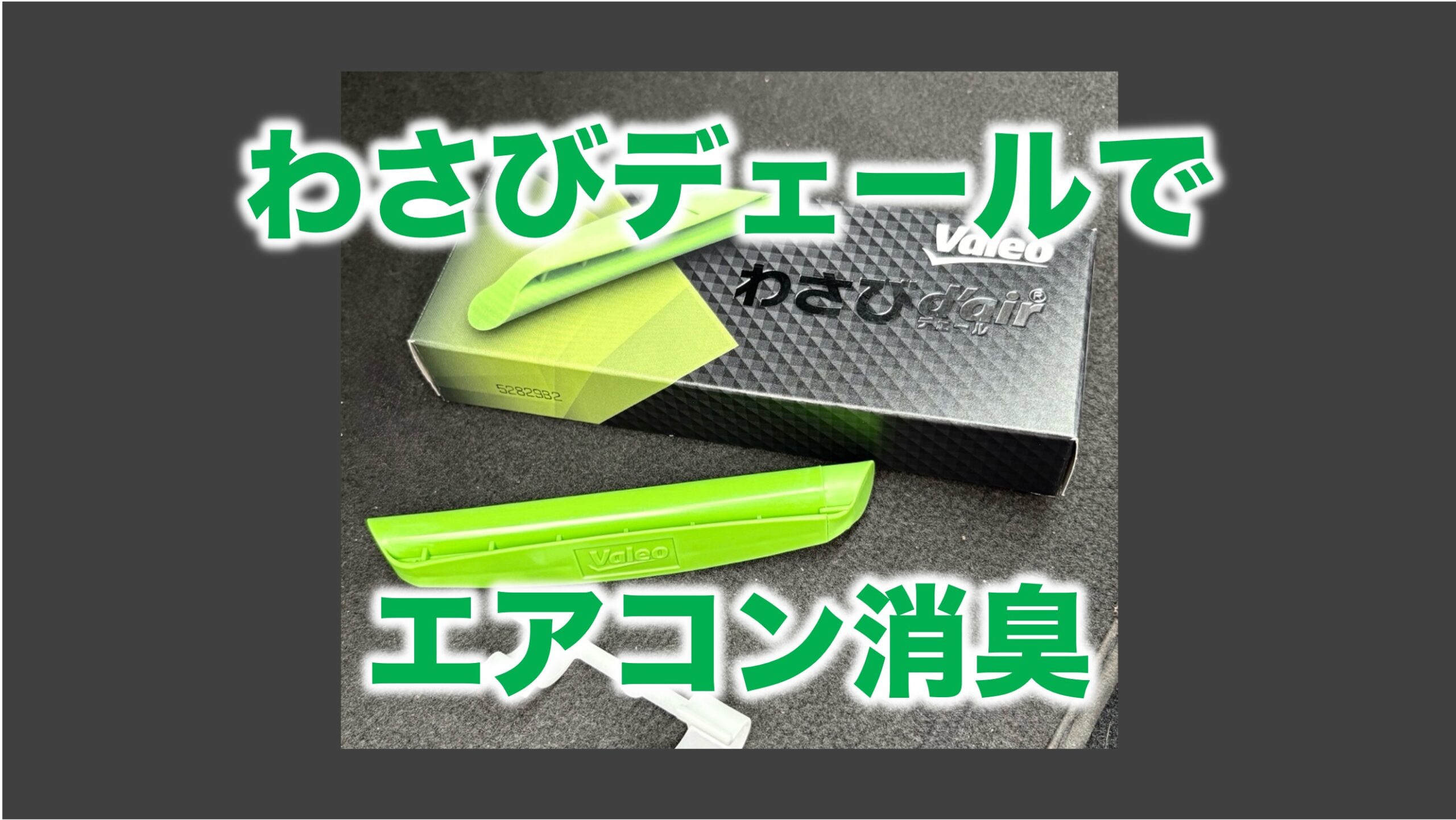 わさびデェール