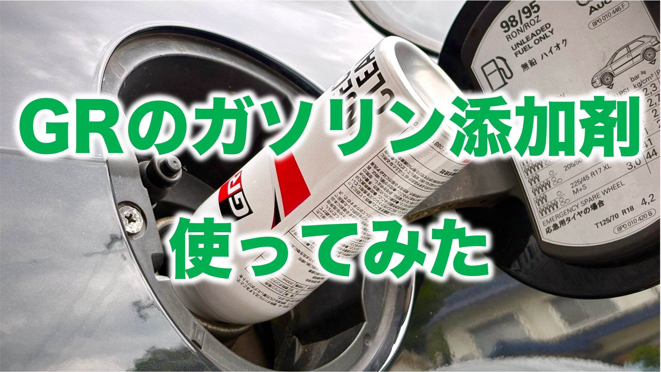 GRインジェクタークリーナ（ガソリン添加剤）