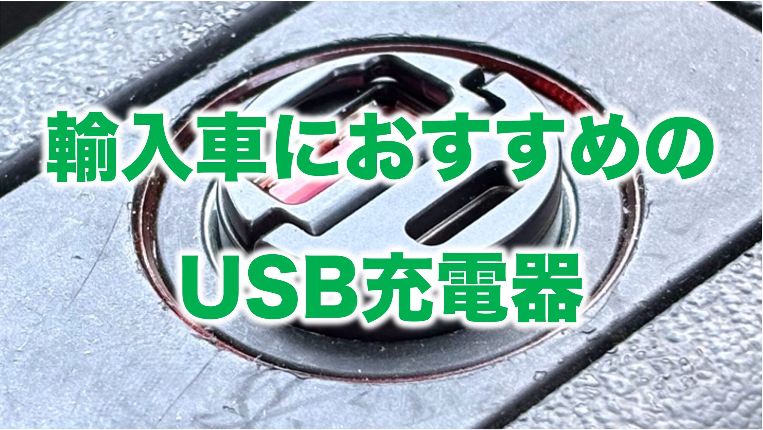輸入車向けUSBシガー電源