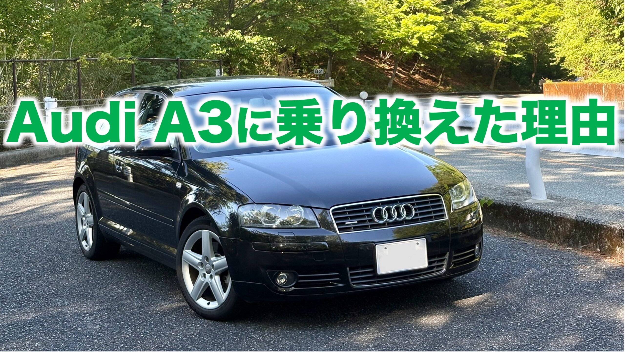 アウディA3 3.2 FSI quattro