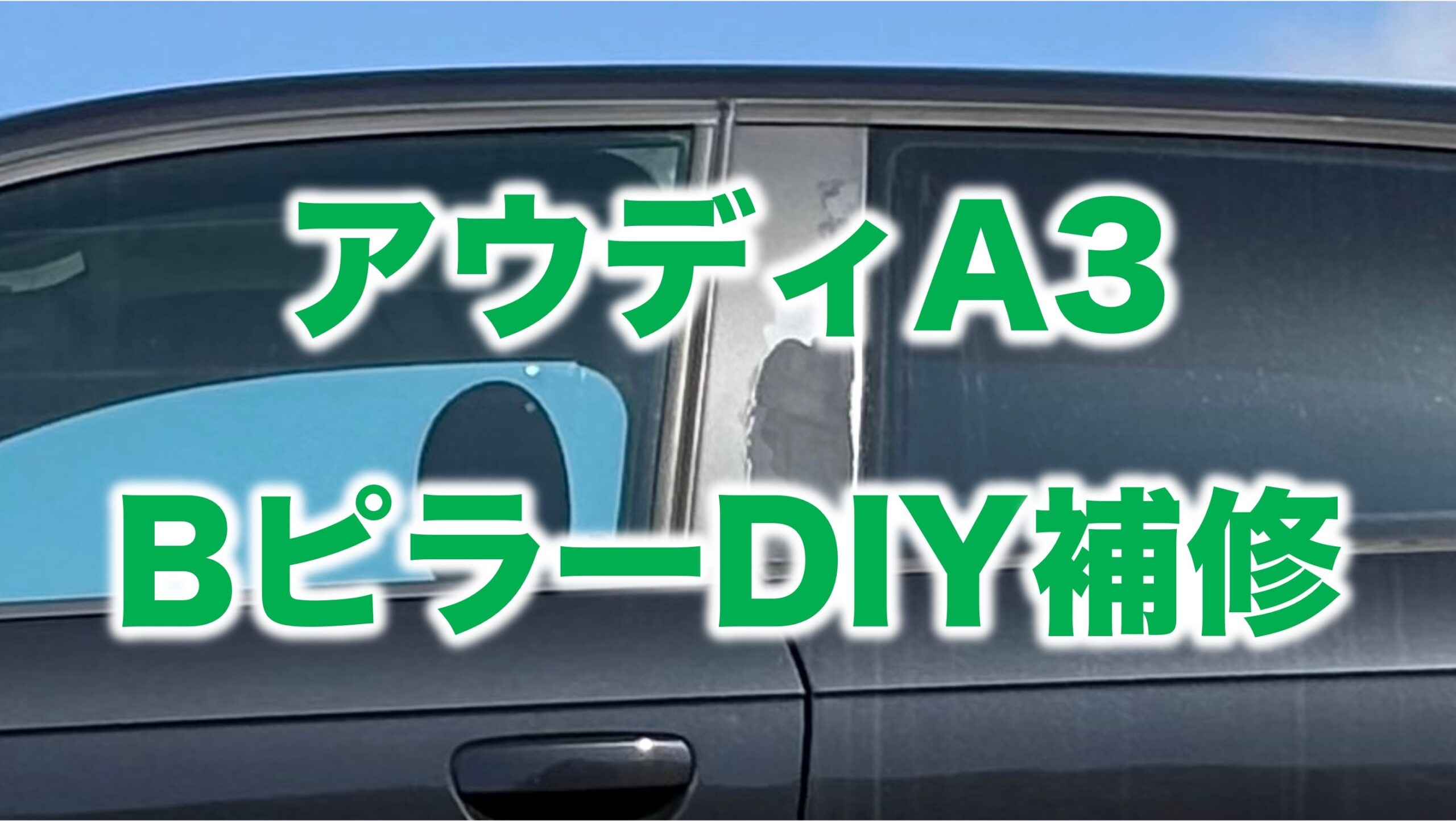 アウディA3のBピラーDIY補修