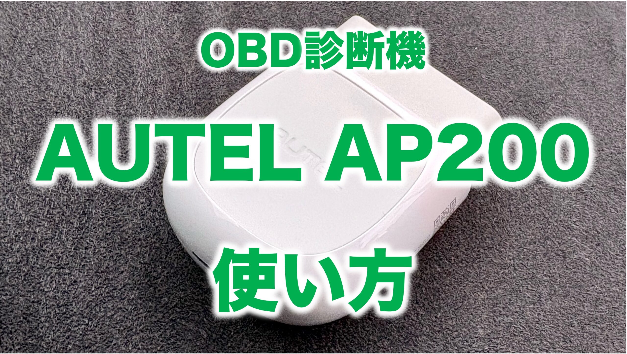 AUTEL MaxiAP200の使い方・レビュー
