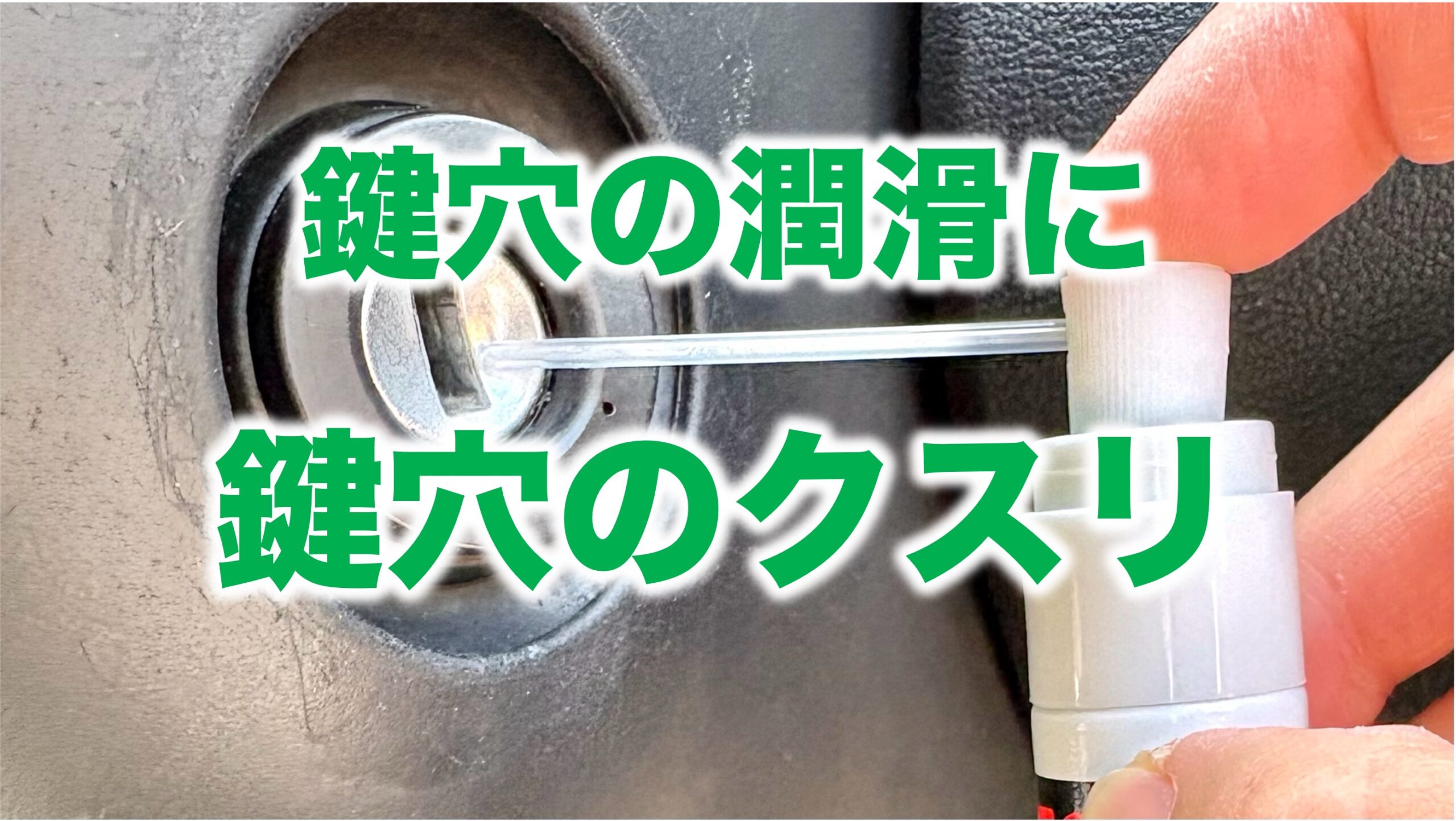 鍵穴のクスリ