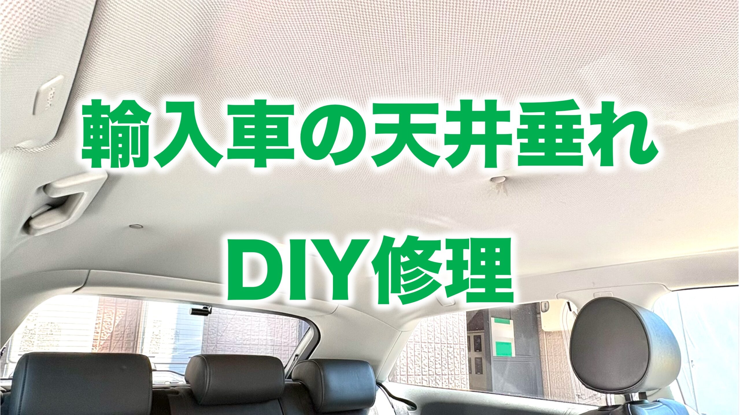 輸入車の天井垂れDIY修理
