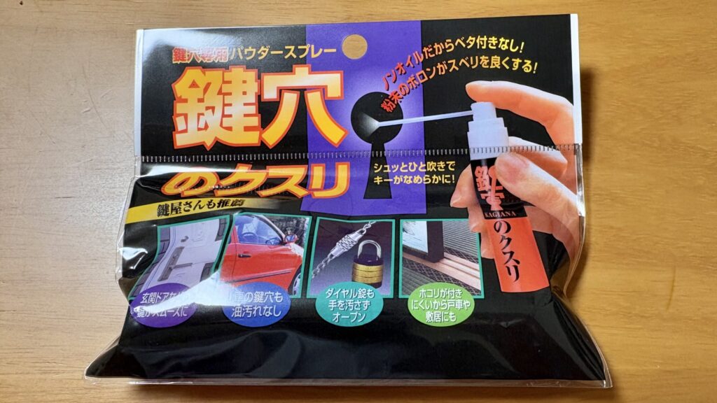鍵穴のクスリ