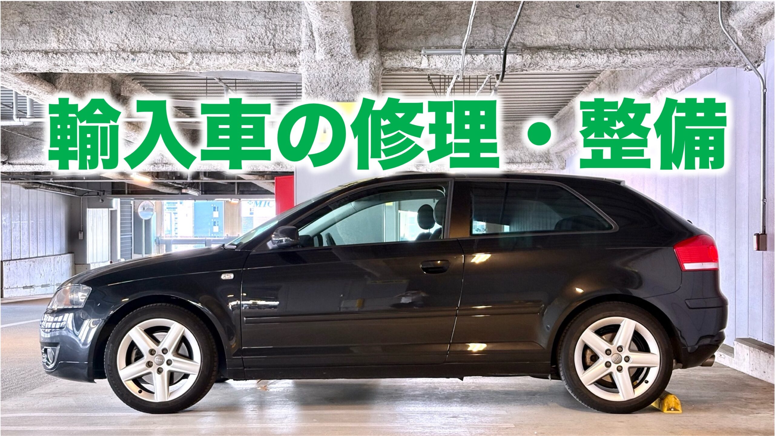 輸入車の修理・整備