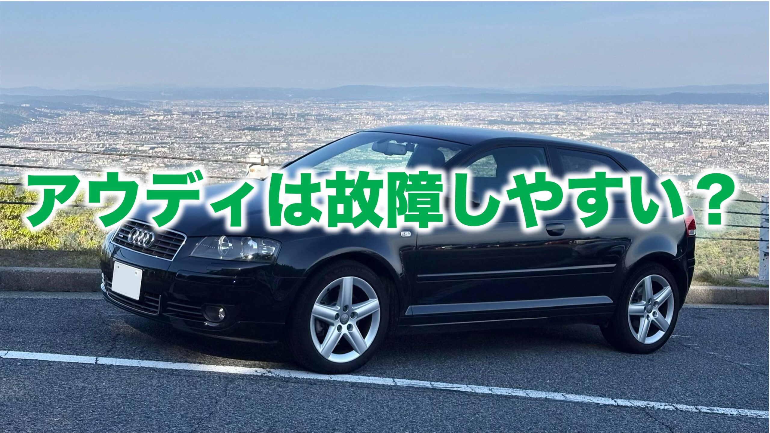 アウディは故障しやすいか？