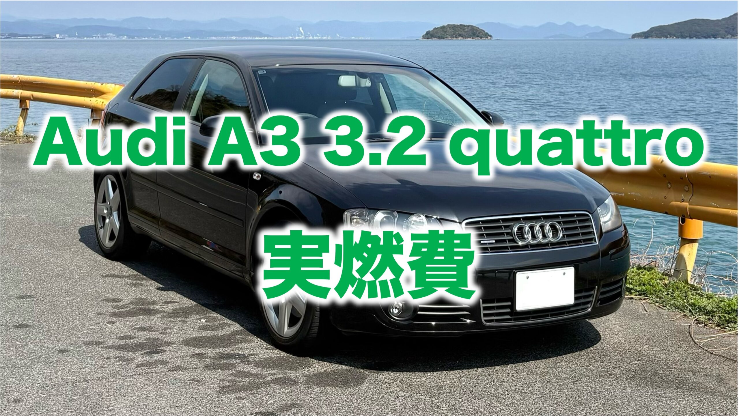 Audi A3 3.2 quattroの実燃費