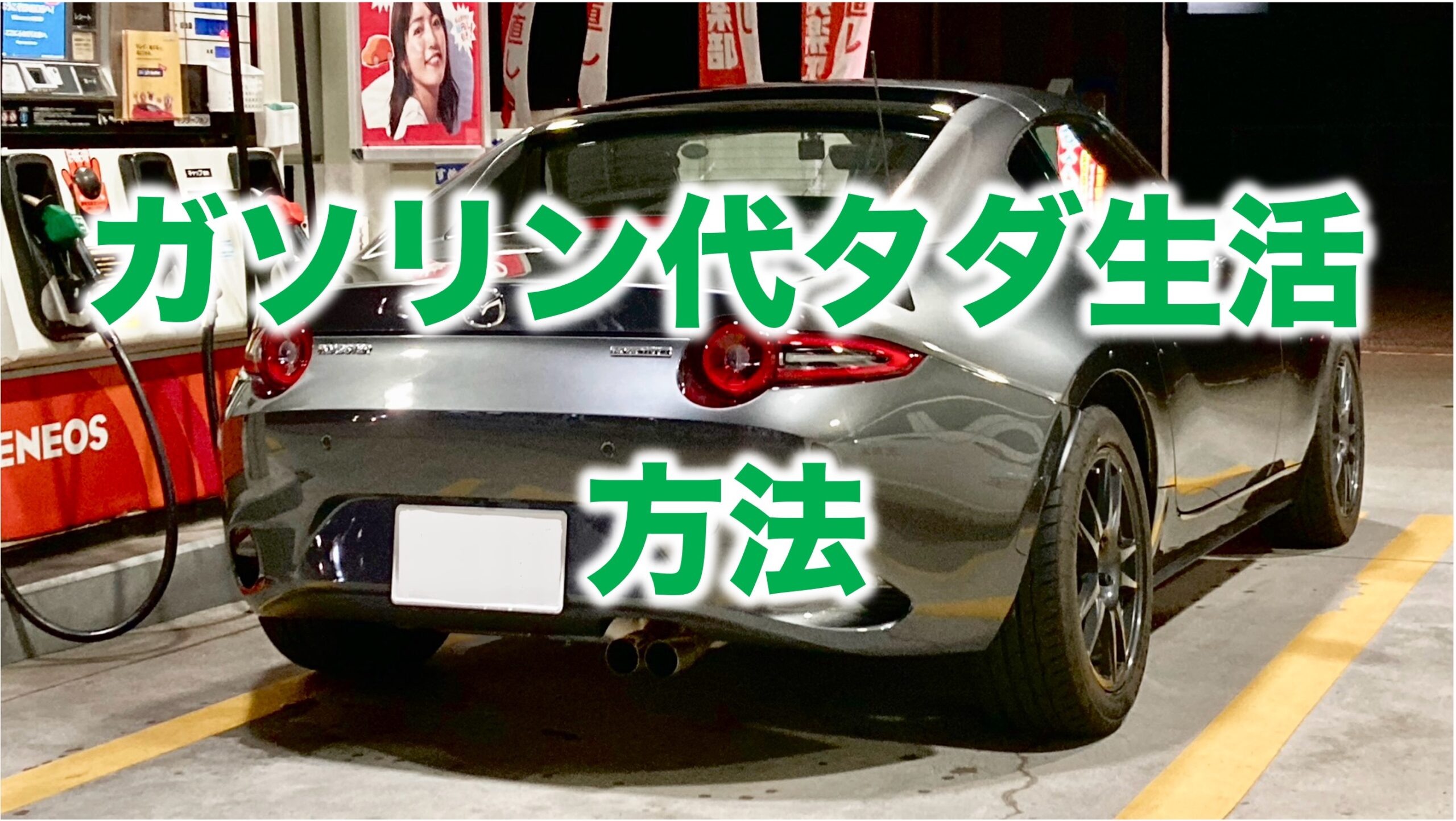 ガソリン代タダ生活を送る方法