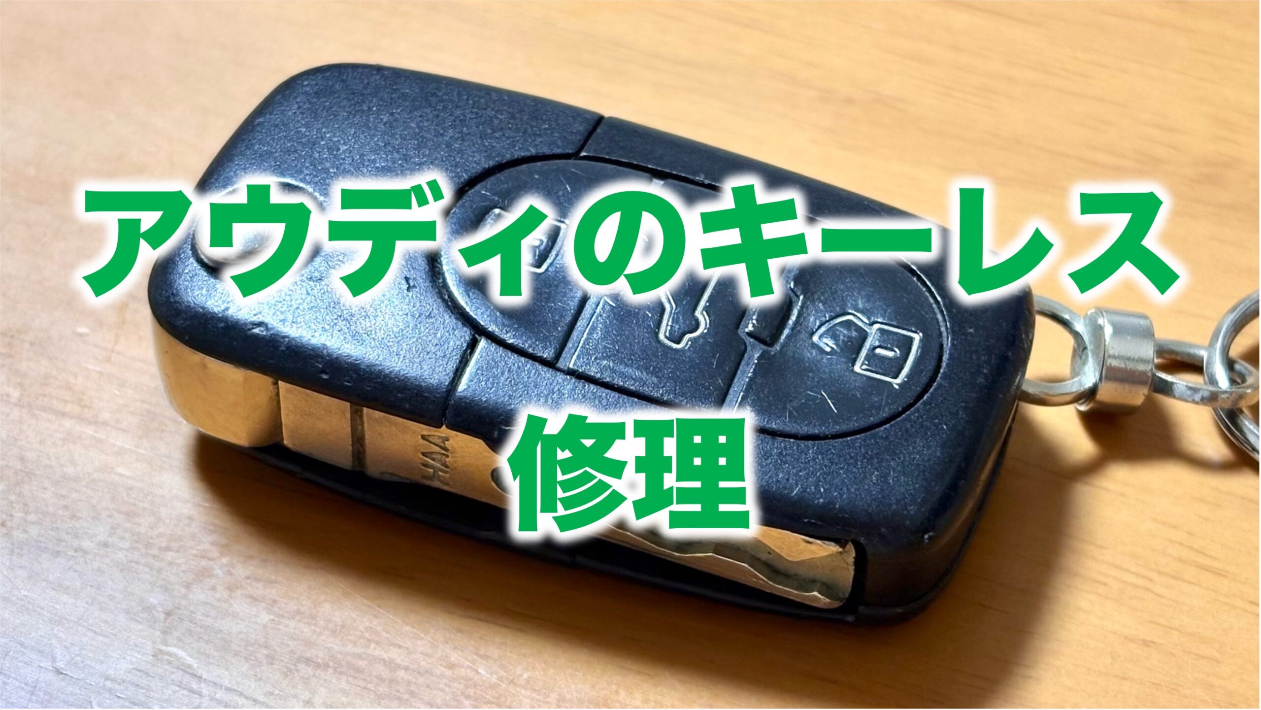 古いアウディA3のリモコン（キーレス）