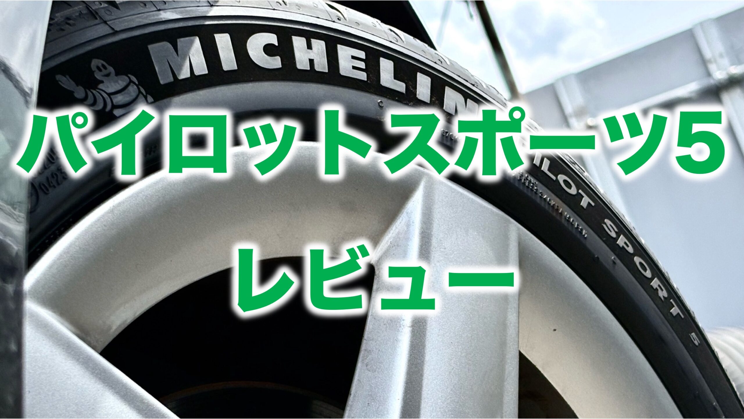 パイロットスポーツ5
