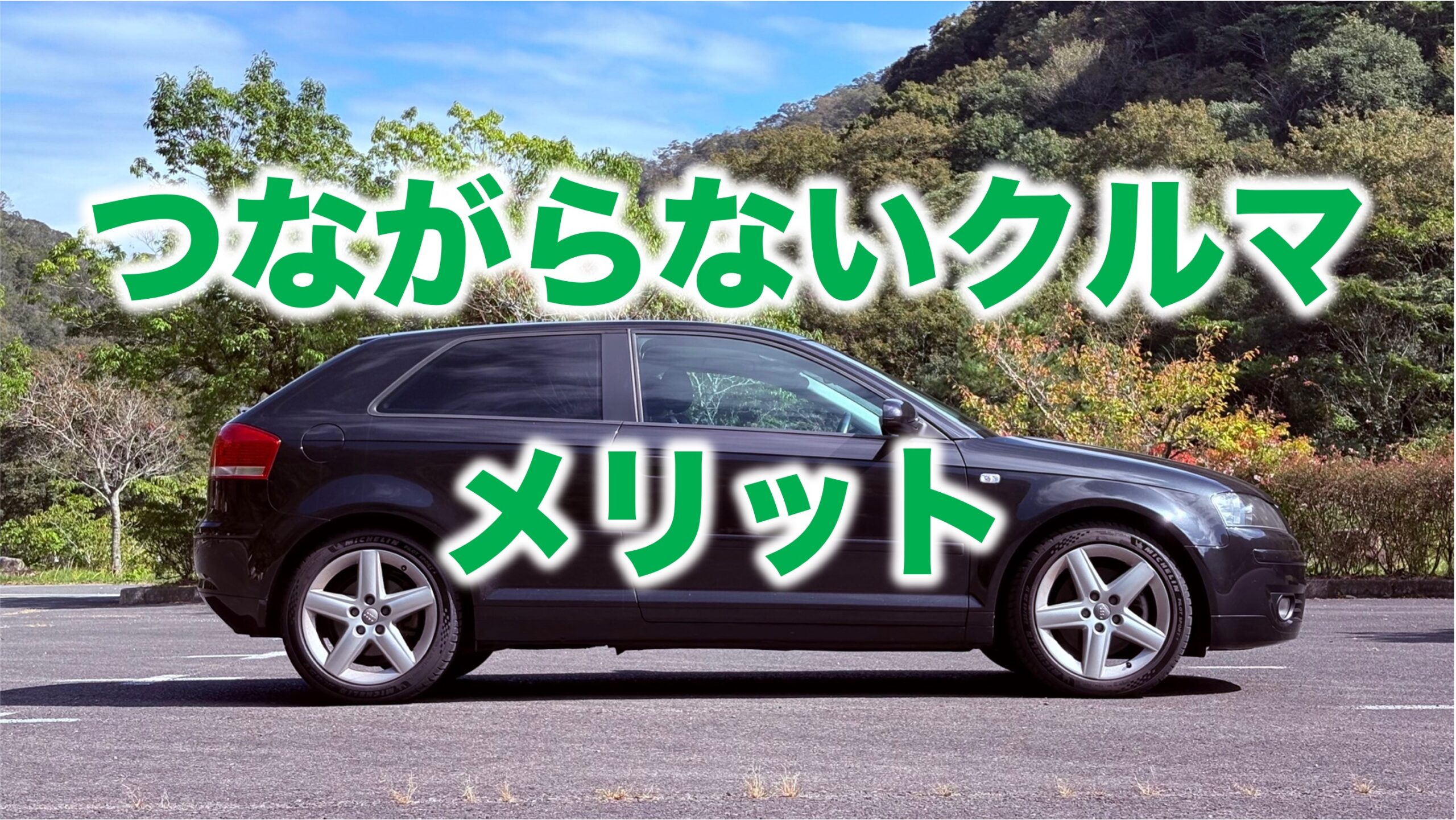 つながらないクルマのメリット